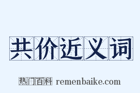 共价近义词是什么意思的图片